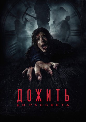 Дожить до рассвета