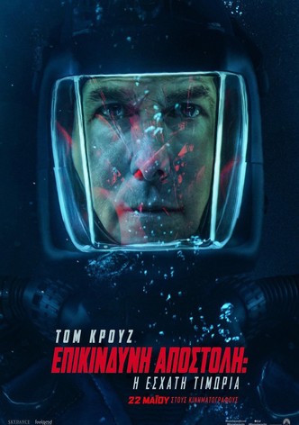 Επικίνδυνη Αποστολή: Η Έσχατη Τιμωρία