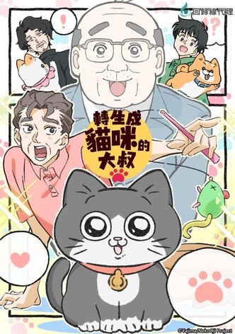 ねこに転生したおじさん