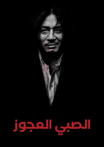 الولد القديم