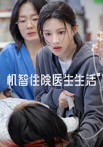 机智住院医生生活
