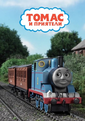 Томас и приятели