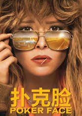 撲克臉