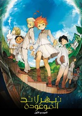 نيفيرلاند الموعودة