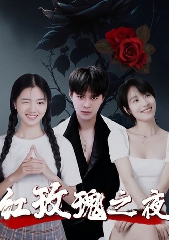 红玫瑰之夜