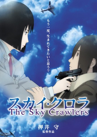 スカイ・クロラ