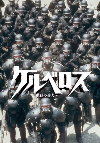 ケルベロス 地獄の番犬