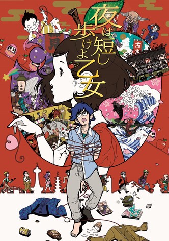 夜は短し歩けよ乙女