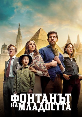 Фонтанът на младостта