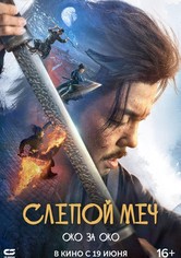 Слепой меч. Око за око