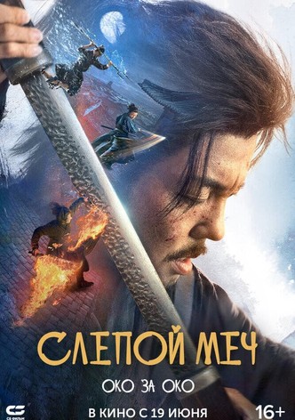Слепой меч. Око за око