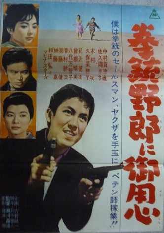 Kenjû yarô ni goyôjin