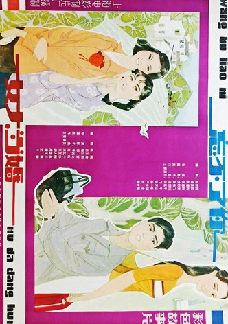 女大当婚