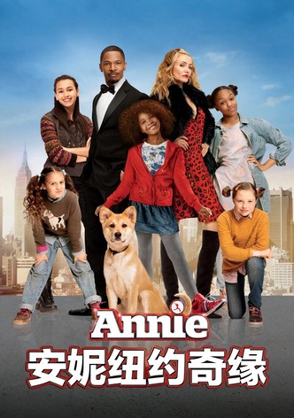 安妮：纽约奇缘