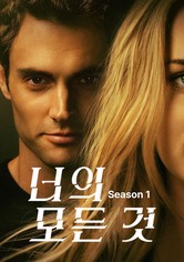너의 모든 것 - 시즌 1