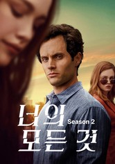 너의 모든 것 - 시즌 2