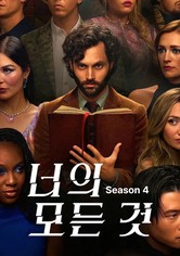 너의 모든 것 - 시즌 4