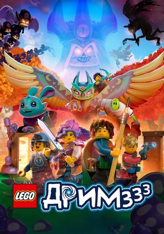 ЛЕГО ДРИМЗзз
