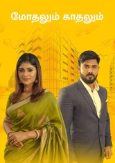 Modhalum Kaadhalum