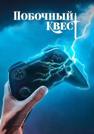 Побочный квест