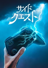 サイド・クエスト