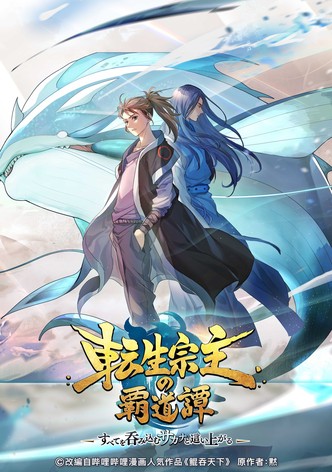 転生宗主の覇道譚 ～すべてを呑み込むサカナと這い上がる～