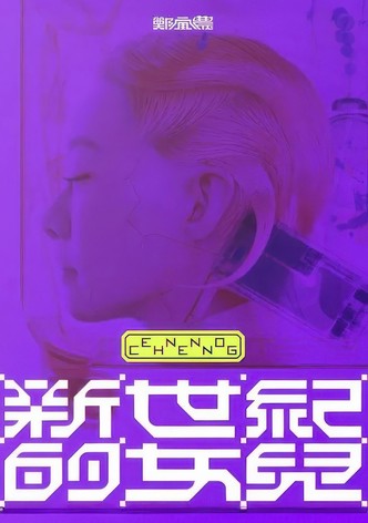 鄭宜農-《新世紀的女兒》 演唱會全紀錄
