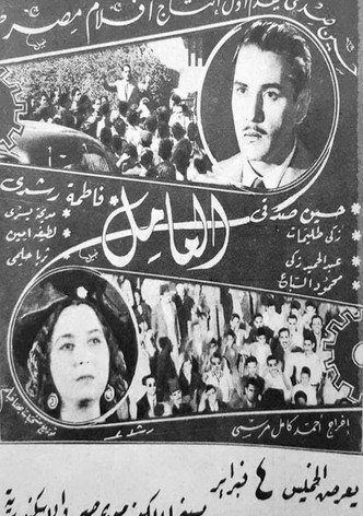 العامل