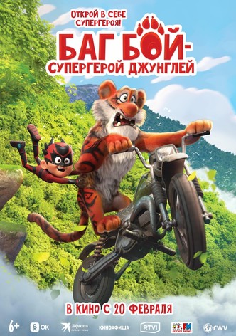 Баг Бой: супергерой джунглей