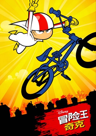 冒险王奇克