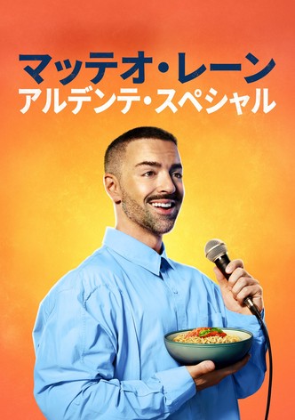 マッテオ・レーン：アルデンテ・スペシャル