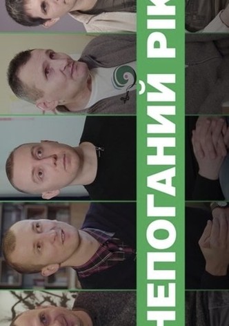 Непоганий рік