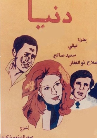 دنيا