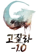 고질라 마이너스 원