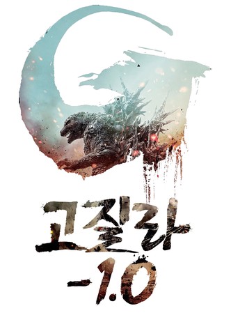 고질라 마이너스 원