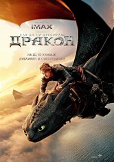 Как да си дресираш дракон