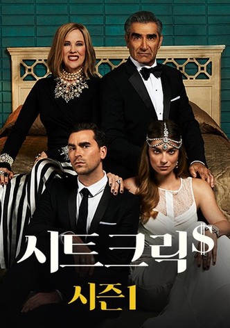 시트 크릭 시즌1
