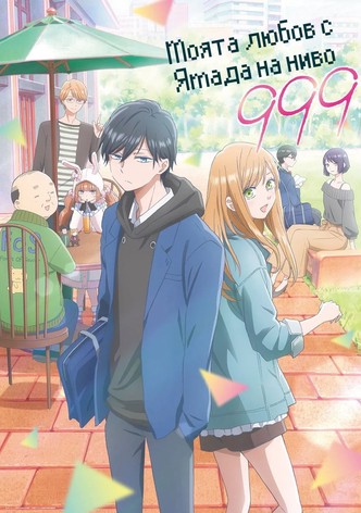 Моята любов с Ямада на ниво 999