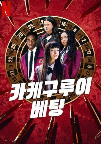 카케구루이: 베팅