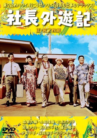 Shachô gaiyûki
