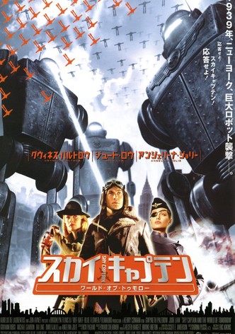 スカイキャプテン ワールド・オブ・トゥモロー