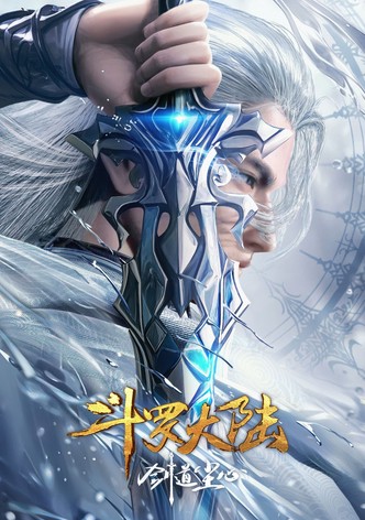 斗罗大陆剧场版：剑道尘心