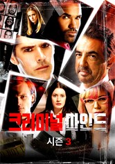 크리미널 마인드 - 시즌 3