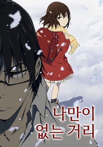 나만이 없는 거리