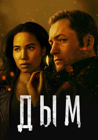 Дым