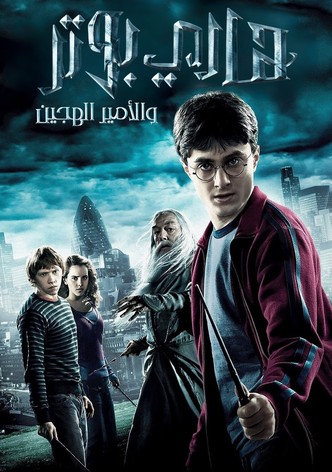 هاري بوتر و الأمير هجين الدم