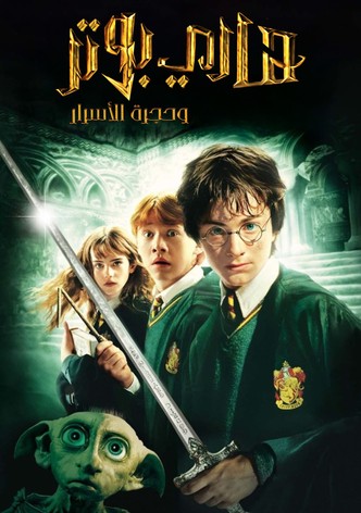 هاري بوتر و حجرة الأسرار