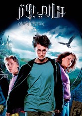 هاري بوتر و سجين أزكابان