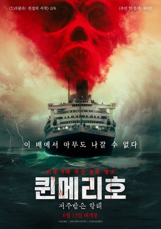 퀸메리호: 저주받은 항해
