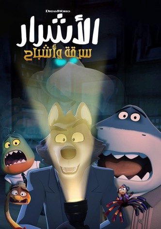 الأشرار: سرقة وأشباح